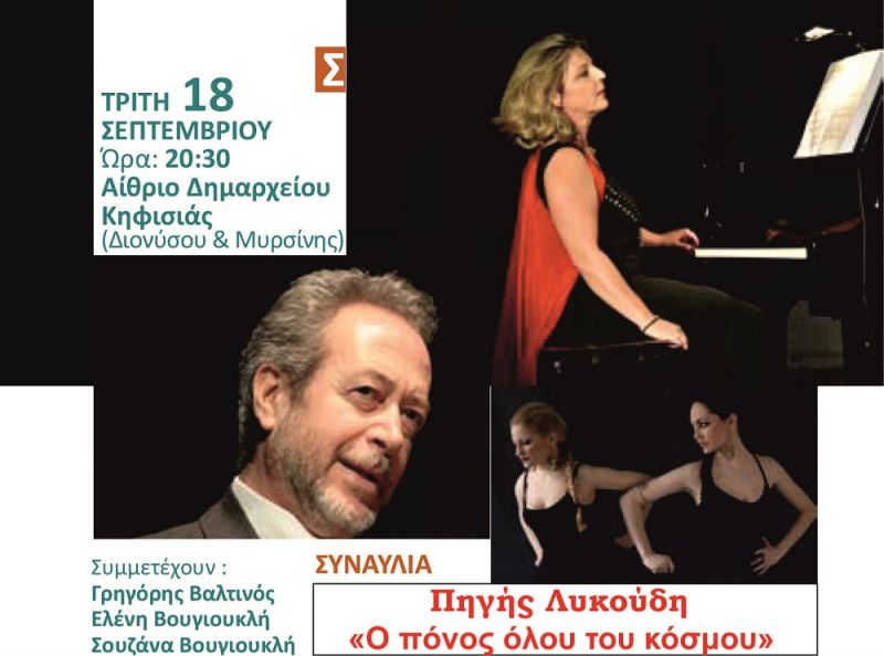 Συναυλία της Πηγής Λυκούδη, Τρίτη 18 Σεπτεμβρίου 2018, στις 20.30 στο Φεστιβάλ Κηφισιάς «ΜΕΝΑΝΔΡΕΙΑ»