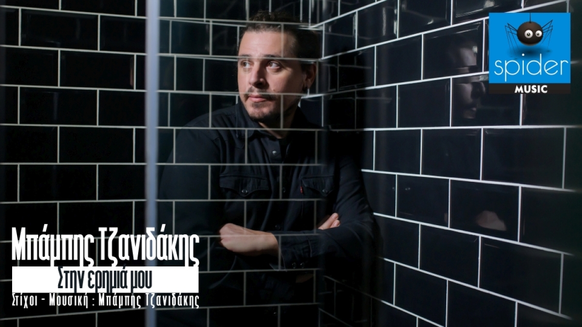Μπάμπης Τζανιδάκης - &quot;Στην ερημιά μου&quot; από την Spider Music