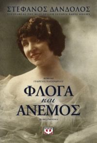 «ΦΛΟΓΑ ΚΑΙ ΑΝΕΜΟΣ» (νέος διαγωνισμός) η κλήρωση θα γίνει την Παρασκευή 28 Φεβρουαρίου από το vivlio-life και τις εκδόσεις Ψυχογιός