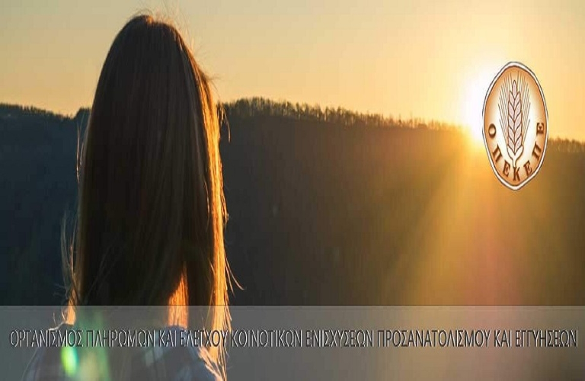 ΟΠΕΚΕΠΕ: 44 προσλήψεις – 5 στην Αιτωλοακαρνανία