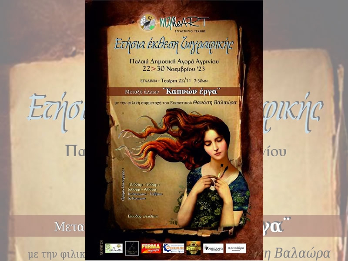 Αγρίνιο: Έκθεση ζωγραφικής απο το εργαστήριο MyHEART στην Παλαιά Δημοτική Αγορά (εγκαίνια Τετ 22/11/2023 19:30 - διάρκεια μέχρι 30/11/2023)