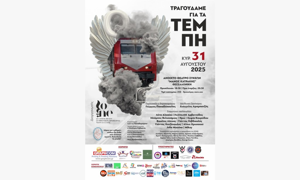 ΤΡΑΓΟΥΔΑΜΕ ΓΙΑ ΤΑ ΤΕΜΠΗ - Νέα ημερομηνία και τοποθεσία (Θεσσαλονίκη Κυρ 31/8/2025)