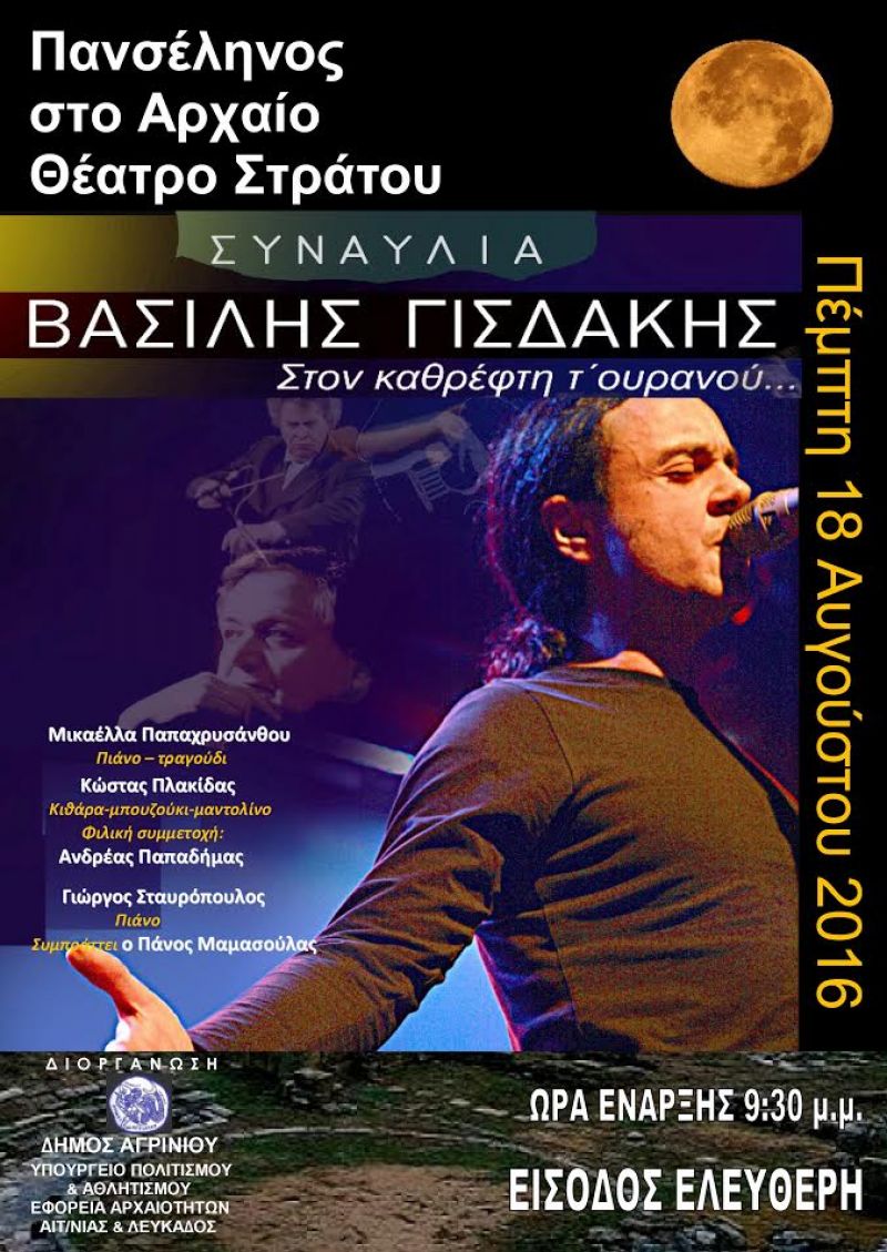 «Καθρέφτης τ’ ουρανού» η αυγουστιάτικη πανσέληνος στο Αρχαίο Θέατρο Στράτου (18/8/2016)