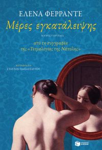 «Μέρες εγκατάλειψης» (νέος διαγωνισμός) η κλήρωση θα γίνει την Μ. Δευτέρα 2 Απριλίου από το vivlio-life και τις εκδόσεις Πατάκη