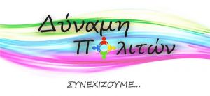 Δήμος Ακτίου - Βόνιτσας: Εγκαίνια Εκλογικού Κέντρου 'Δύναμη Πολιτών' Συνεχίζουμε του Υποψήφιου Δήμαρχου Γεώργιου Θεόδωρου Αποστολάκη (Παρ 10/5/2019 20:30)