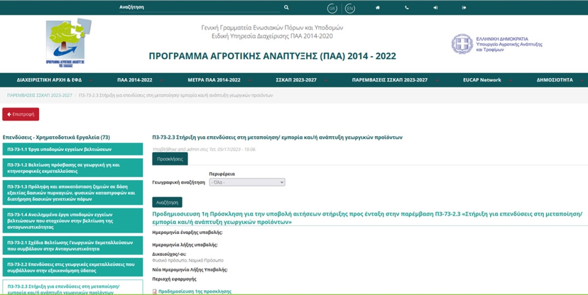 Πρόγραμμα 135 εκατ. ευρώ για στήριξη της μεταποίησης αγροτικών προϊόντων