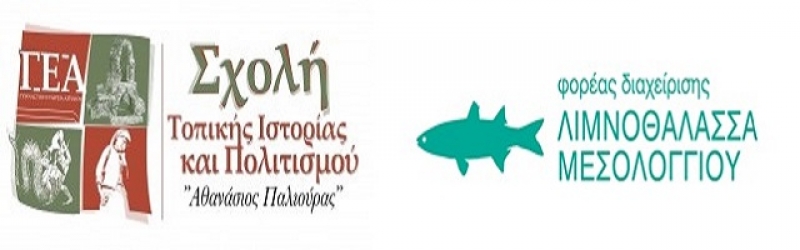 Εκδήλωση για το έργο του Φ.Δ. Λιμνοθάλασσας Μεσολογγίου