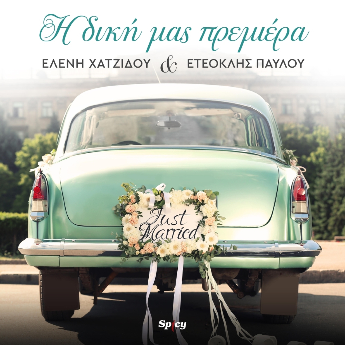 Ελένη Χατζίδου &amp; Ετεοκλής Παύλου - Η Δική Μας Πρεμιέρα