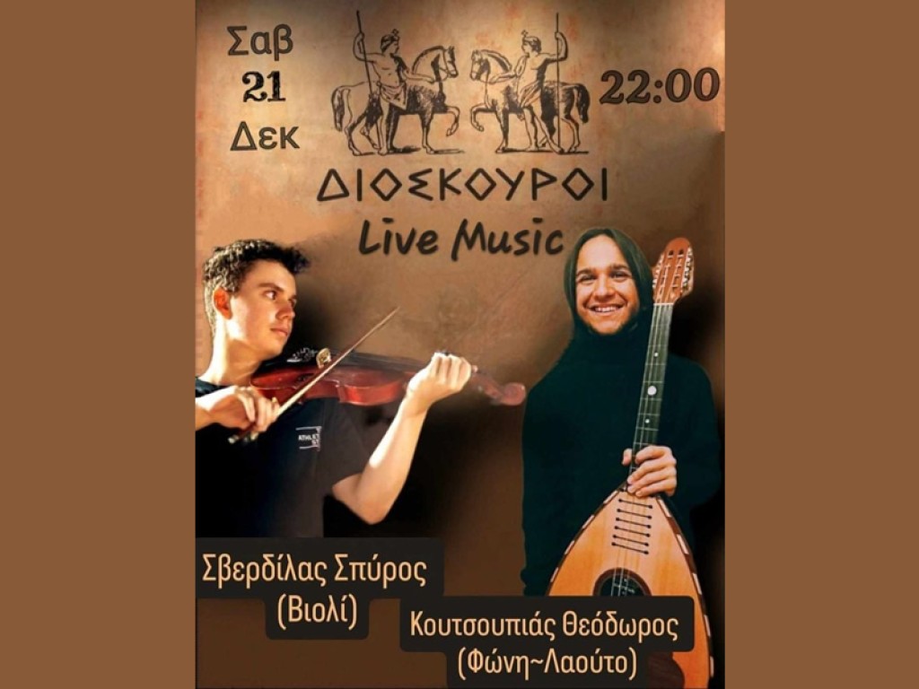 21 Δεκέμβρη στις 22:00 - Έντεχνο - Παραδοσιακό Ντουέτο στους &quot;Διόσκουρους&quot;. Θοδωρής Κουτσουπιάς &amp; Σπύρος Σβερδίλας