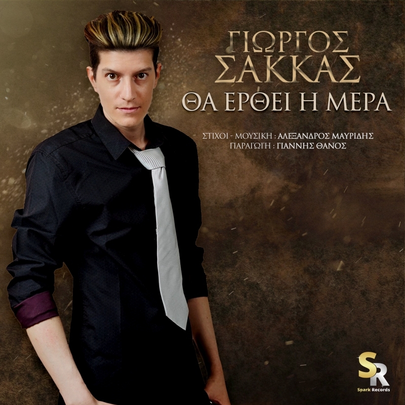 Γιώργος Σακκάς - Θα έρθει η μέρα | Νέα κυκλοφορία απο τη Spark Records