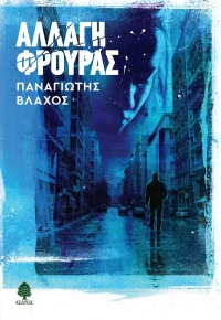 «Αλλαγή φρουράς» (νέος διαγωνισμός) η κλήρωση θα γίνει την Πέμπτη 8 Οκτωβρίου από το vivlio-life και τις εκδόσεις Κέδρος