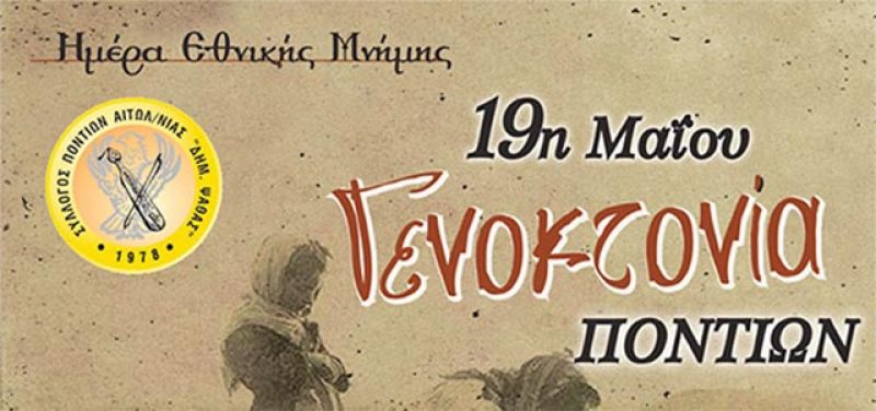 Εκδηλώσεις Μνήμης στο Αγρίνιο για τη Γενοκτονία των Ποντίων (Πεμ 18 - Σαβ 20/5/2017)