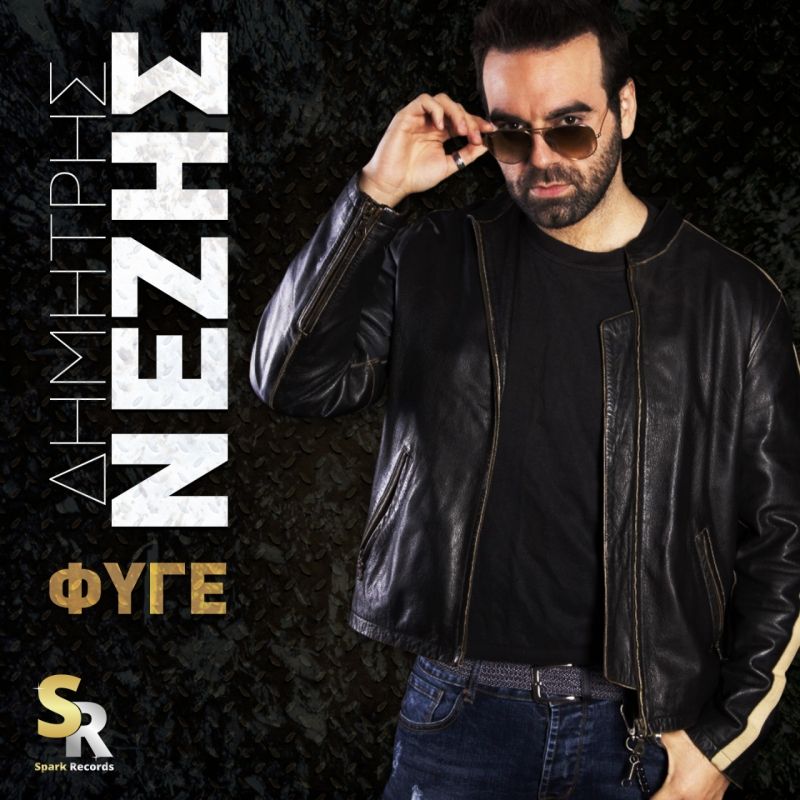 Δημήτρης Νέζης| Δείτε το teaser του video clip του νέου του τραγουδιού με τίτλο “Φύγε”