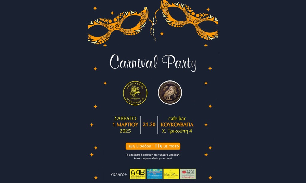 Αγρίνιο: Η Ένωση Αγίου Δημητρίου προσκαλεί στο αποκριάτικο party της το Σάββατο 1/3/2025 21:30
