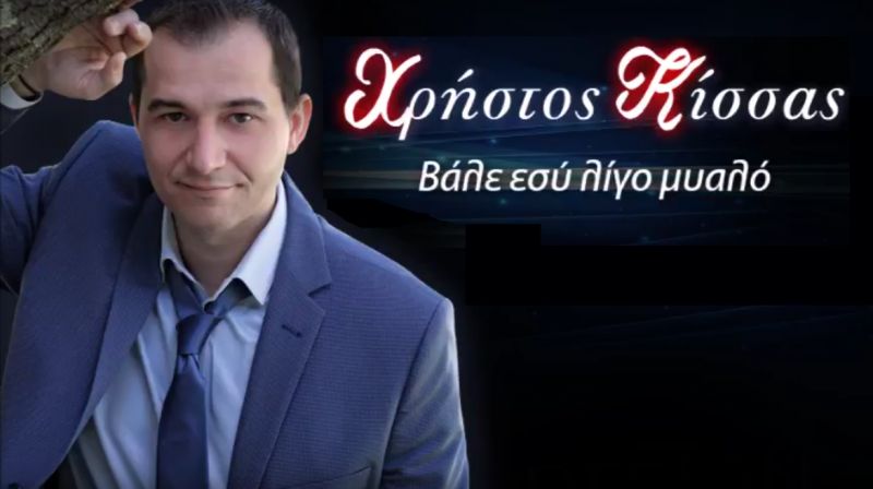 Χρήστος Κίσσας - Βάλε εσύ λίγο μυαλό