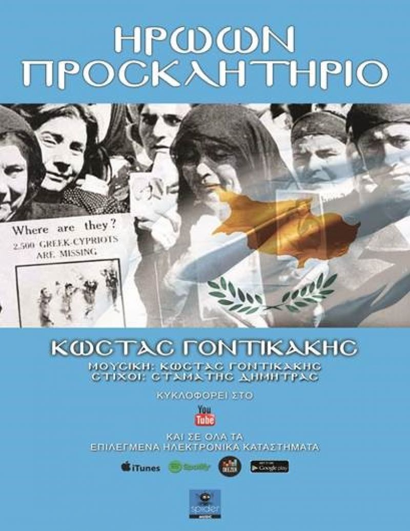 «Ηρώων Προσκλητήριο» του Κώστα Γοντικάκη