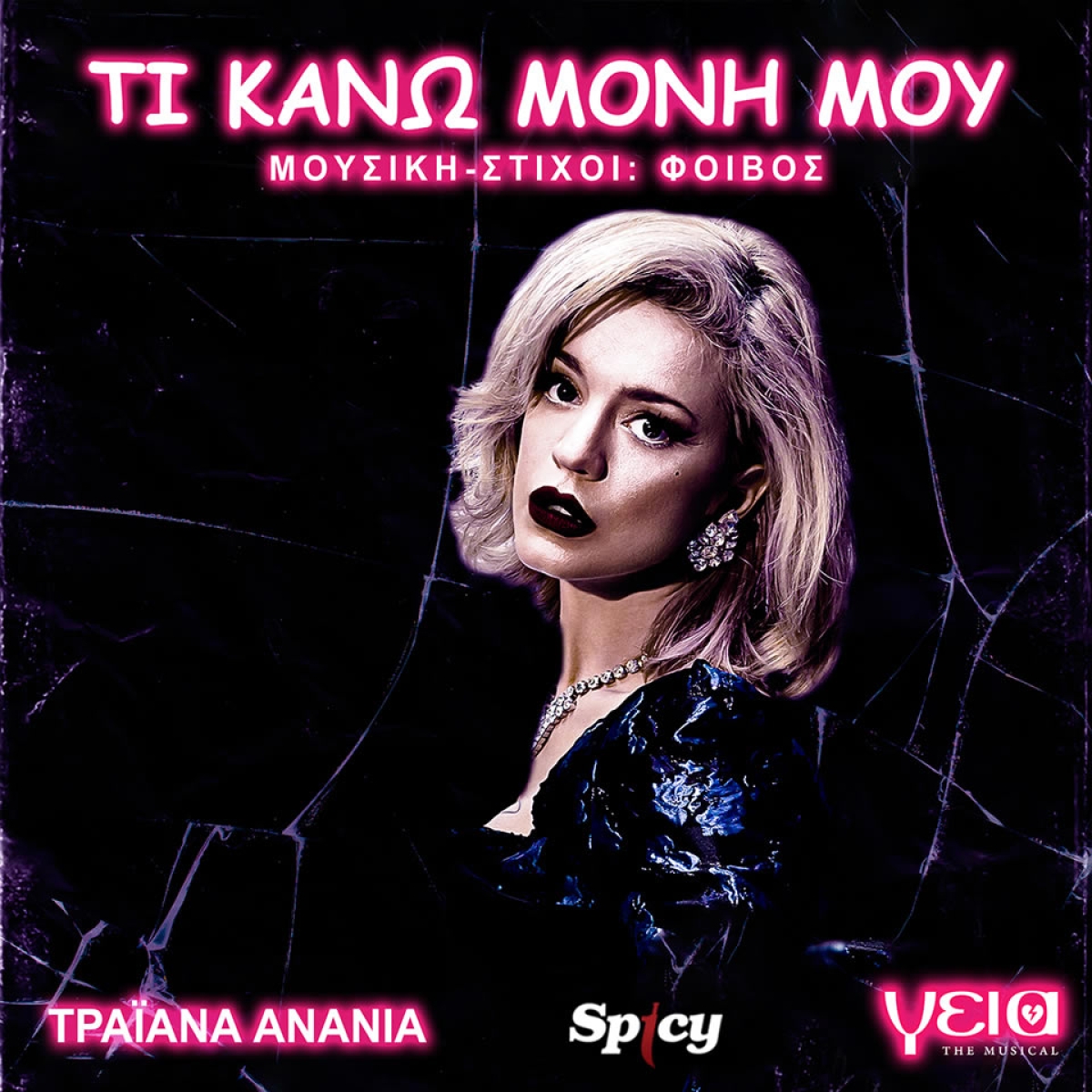 Φοίβος • Τραϊάνα Ανανία - ❝Τι κάνω μόνη μου❞ | από το «γεια - the musical»