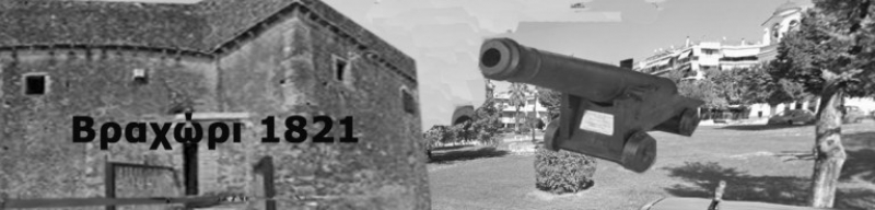 Το κανόνι της Αγίας Τριάδας που απελευθέρωσε το Αγρίνιο ( Βραχώρι)