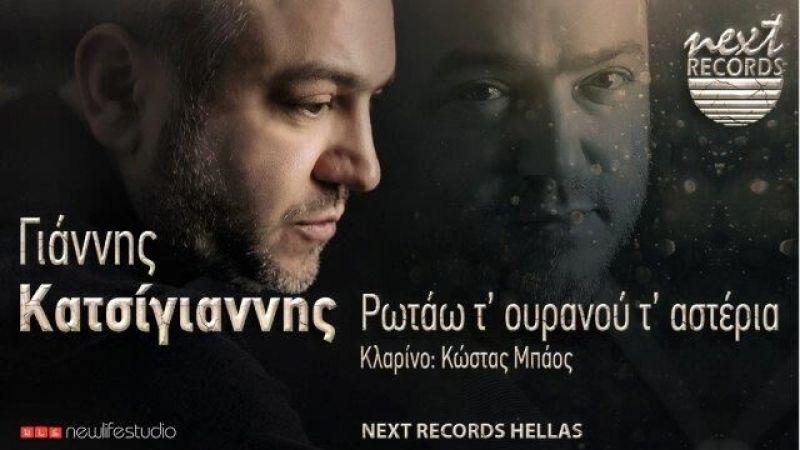 Γιάννης Κατσίγιαννης - &quot;Ρωτάω τ&#039; ουρανού τ&#039; αστέρια&quot;
