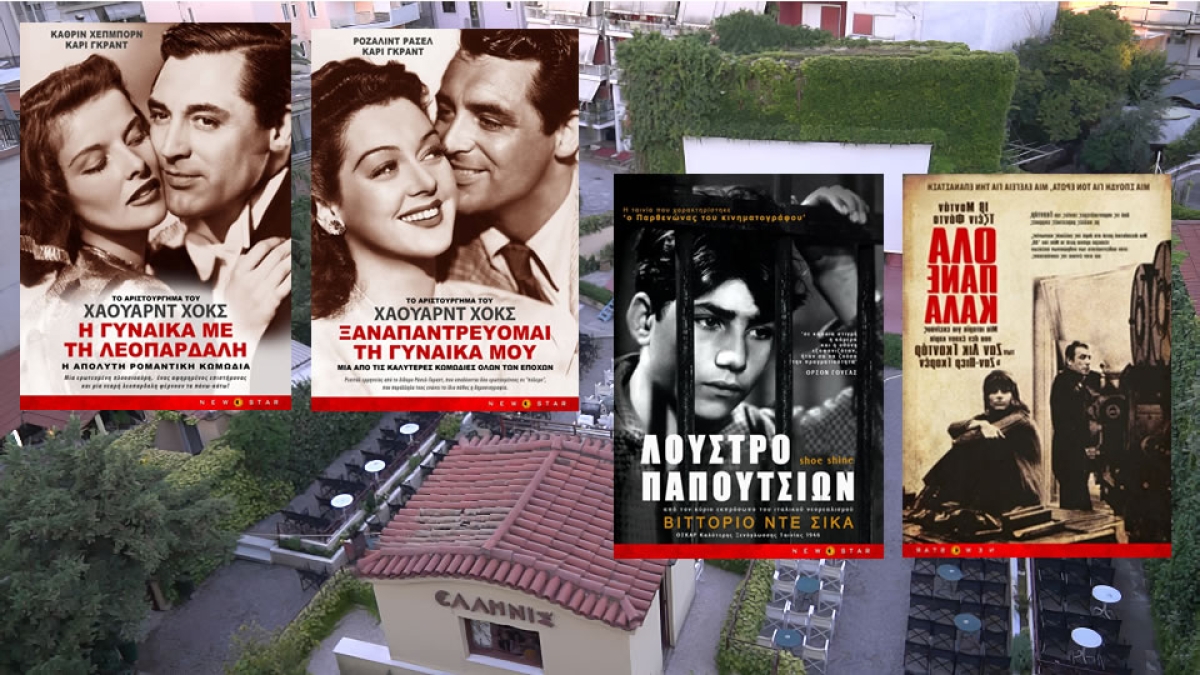 Κλασσικά αριστουργήματα στον Κιν/φο «ΕΛΛΗΝΙΣ» (Πεμ 12 - Κυρ 15/10/2023)