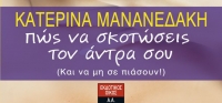 “Πώς να σκοτώσεις τον άντρα σου” (νέος διαγωνισμός) για Τρίτη 26 Μαΐου από το agrinio-life και τις εκδόσεις ΛΙΒΑΝΗ
