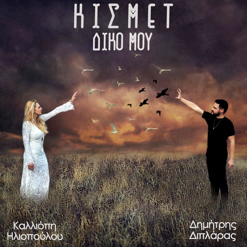 Νέο Digital Single - Καλλιόπη Ηλιοπούλου (Calliope) &amp; Δημήτρης Διπλάρας «Κισμέτ δικό μου»