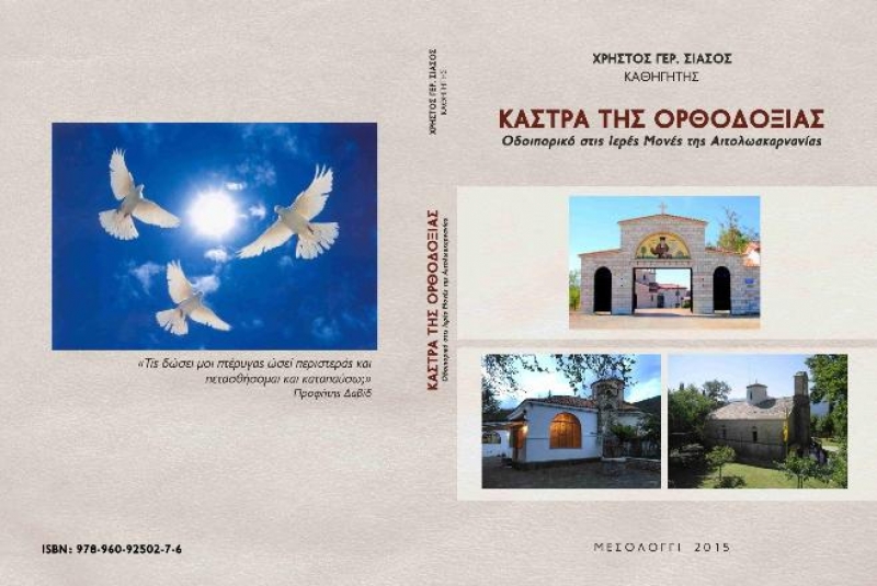 “Κάστρα της Ορθοδοξίας”: Οδοιπορικό στις Ιερές Μονές της Αιτωλοακαρνανίας