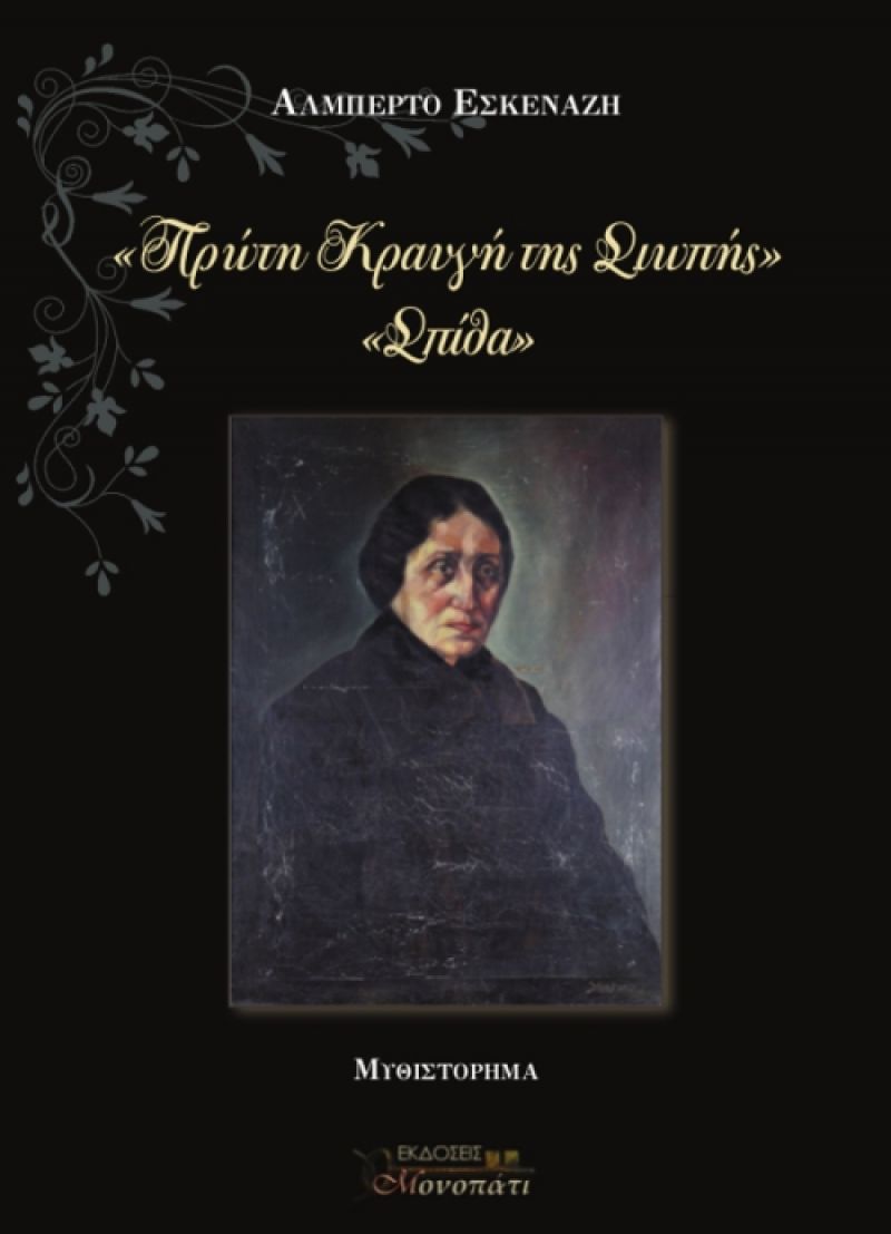 Ο Αλμπέρτο Εσκενάζυ στο Αγρίνιο: Μας μίλησε για το βιβλίο του και τη Σάρα