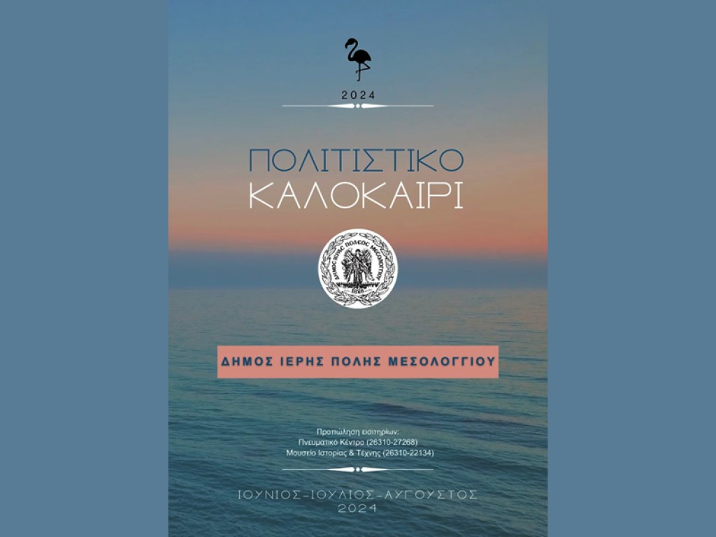 Πρόγραμμα Πολιτιστικού Καλοκαιριού 2024 Δήμου Ιερής Πόλης Μεσολογγίου (Τετ 19/6 - Κυρ 1/9/2024)