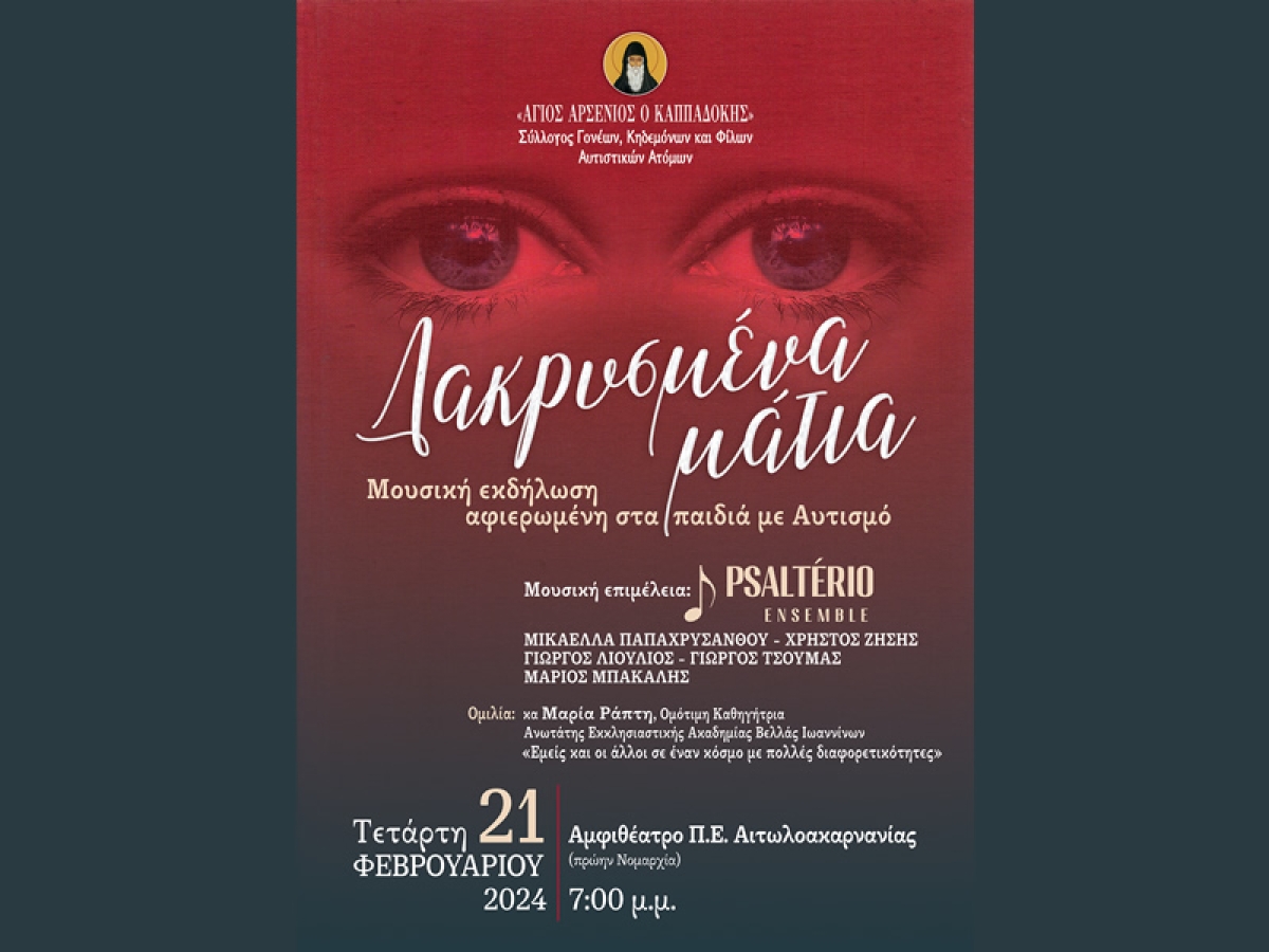 «Δακρυσμένα Μάτια»: Μουσική εκδήλωση από τον Σύλλογο «Άγιος Αρσένιος ο Καππαδόκης» (Τετ 21/2/2024 19:00)
