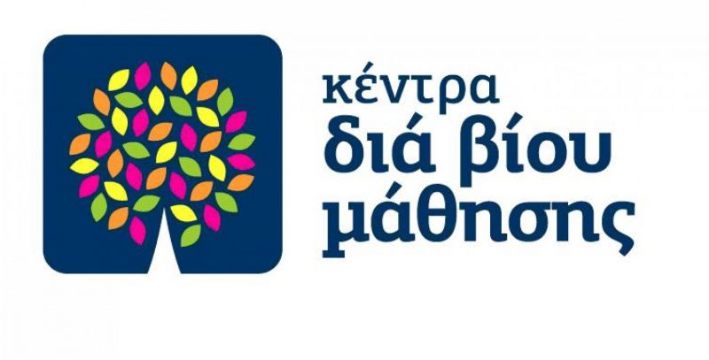 Πρόσκληση εκδήλωσης ενδιαφέροντος για σύναψη σύμβασης έργου για θέσεις εκπαιδευτών ενήλικων στα «Κέντρα Διά Βίου Μάθησης –Νέα Φάση»