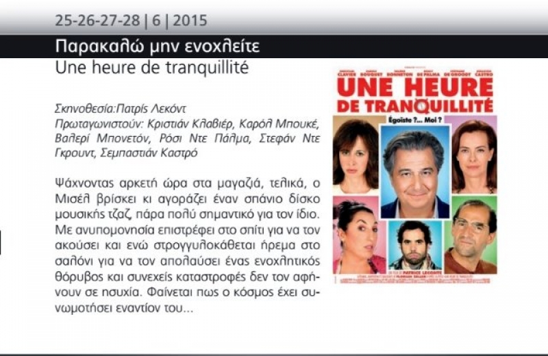 «Παρακαλώ μην ενοχλείτε» από τις 25 Ιουνίου στον «Ελληνίς» Video Trailer