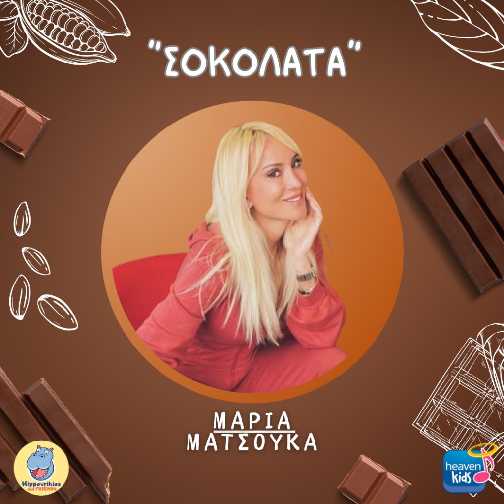 Η αγαπημένη σε όλους «Σοκολάτα» έγινε παιδικό τραγούδι
