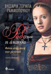 «Το Ρόδο και η άκανθα» (νέος διαγωνισμός) η κλήρωση θα γίνει την Τετάρτη 3 Οκτωβρίου από το vivlio-life και τις εκδόσεις Ωκεανίδα