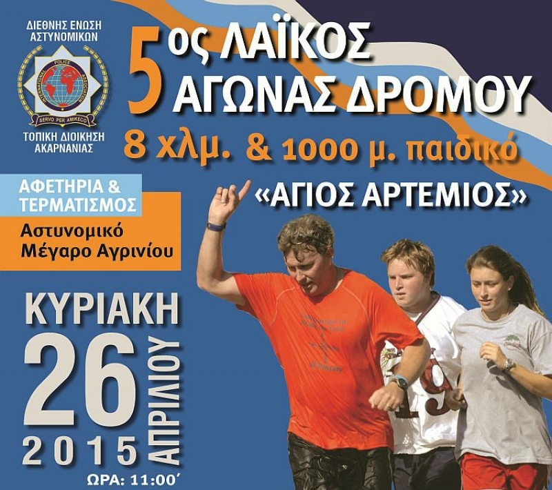 Αγρίνιο: Στις 26 Απριλίου ο 5ος Λαϊκός Αγώνας Δρόμου &quot;Άγιος Αρτέμιος&quot;