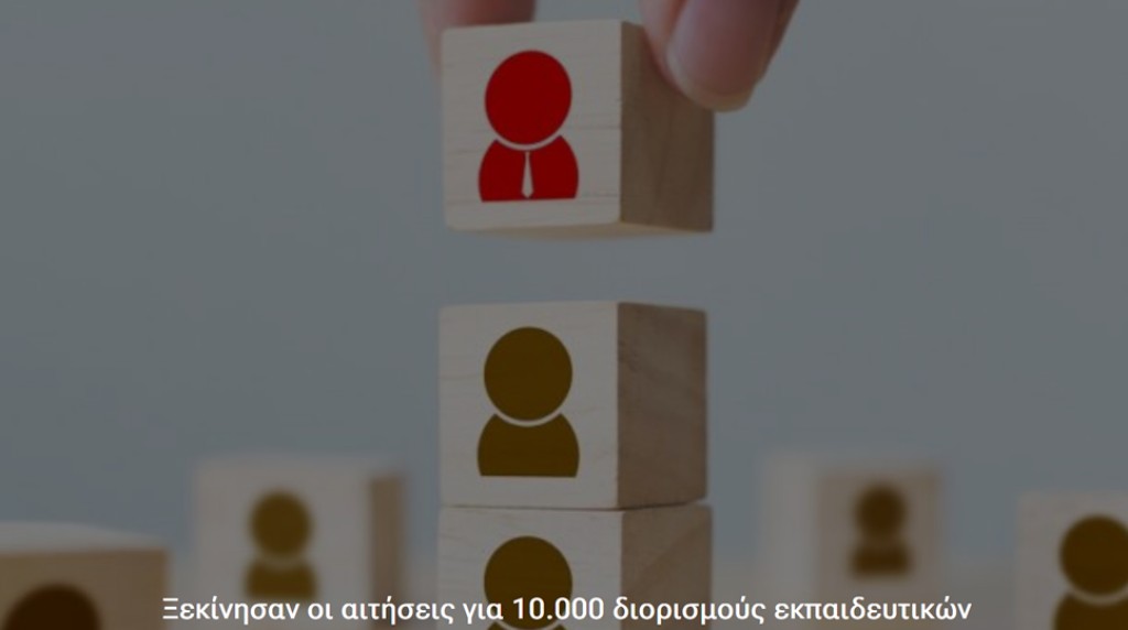 Ξεκίνησαν οι αιτήσεις για 10.000 διορισμούς εκπαιδευτικών