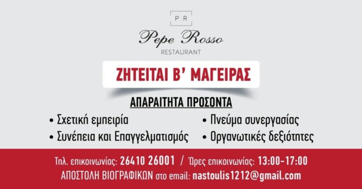 Αγρίνιο: Το εστιατόριο Pepe Rosso αναζητά Β΄ μάγειρα για εργασία