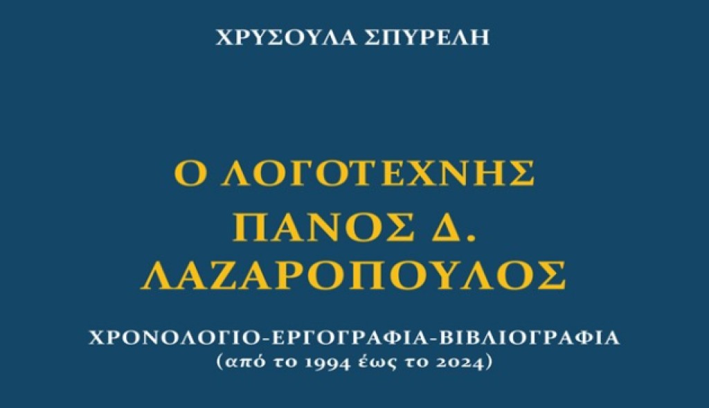 «Ο λογοτέχνης Πάνος Δ. Λαζαρόπουλος»: Η βιβλιοπαρουσίαση της Χρυσούλας Σπυρέλη