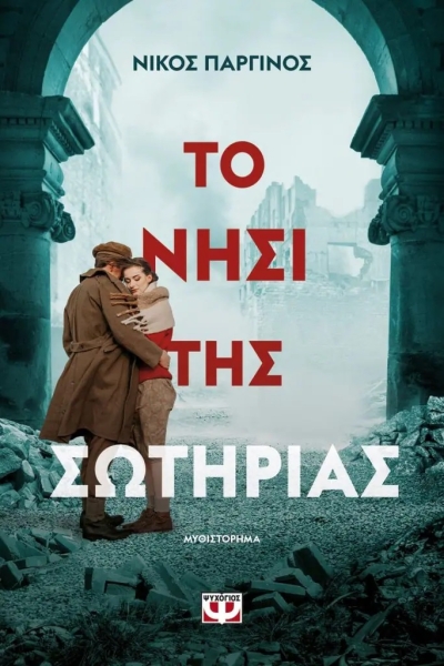 «ΤΟ ΝΗΣΙ ΤΗΣ ΣΩΤΗΡΙΑΣ» (νέος διαγωνισμός) για Παρασκευή 15 Απριλίου από το vivlio-life και τις εκδόσεις Ψυχογιός