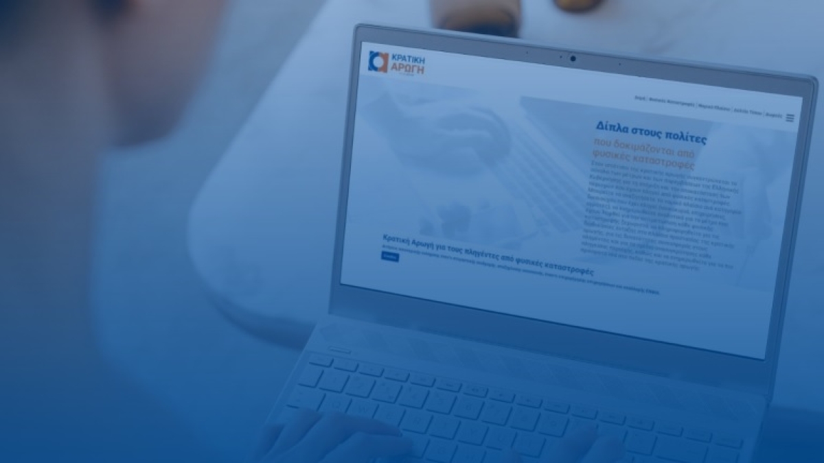 Πλατφόρμα Πρώτης Αρωγής: Ένταξη αγροτικών εκμεταλλεύσεων