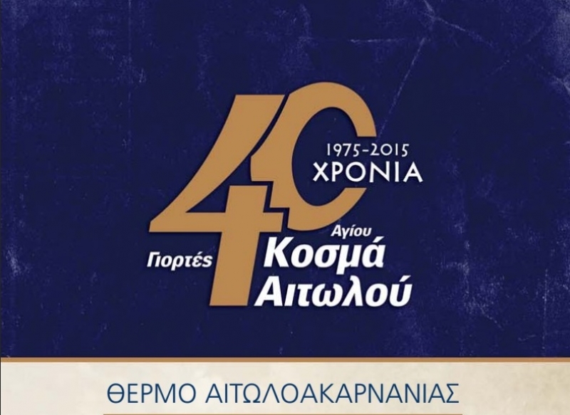 Όλο το πρόγραμμα των εορτών Αγίου Κοσμά Αιτωλού στο Θέρμο