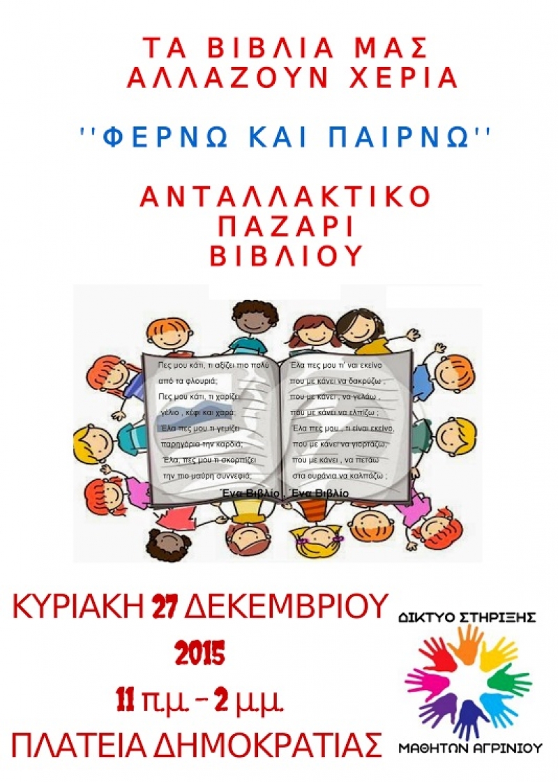 Ανταλλακτικό παζάρι βιβλίων στο Αγρίνιο