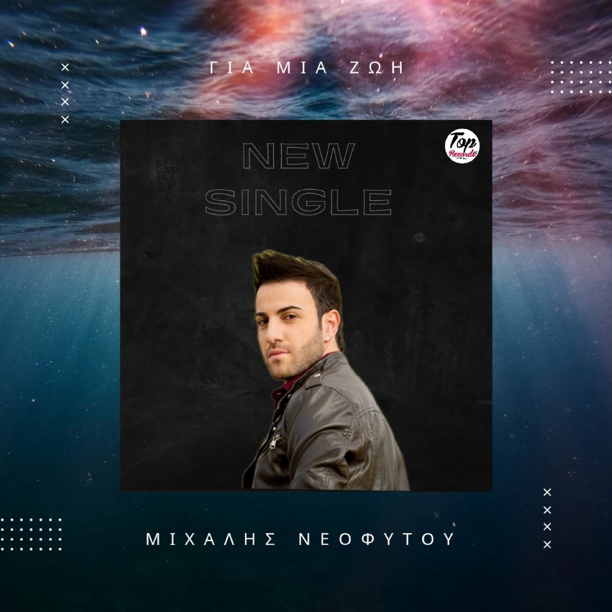 Μιχάλης Νεοφύτου - «Για Μια Ζωή»