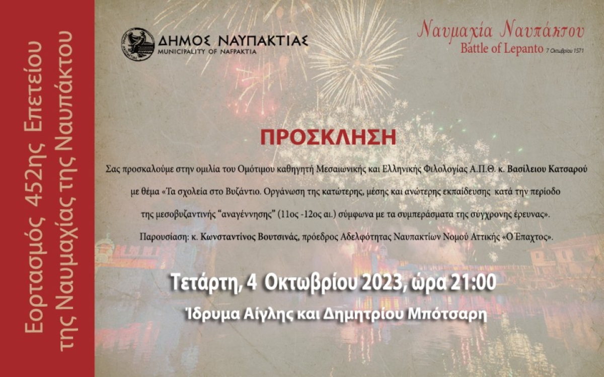 Συνεχίζονται οι εκδηλώσεις της 452ης Επετείου της Ναυμαχίας της Ναυπάκτου. Ομιλία του Καθηγητή Βασιλείου Κατσαρού στο Ίδρυμα Μπότσαρη (Τετ 4/10/2023 21:00)