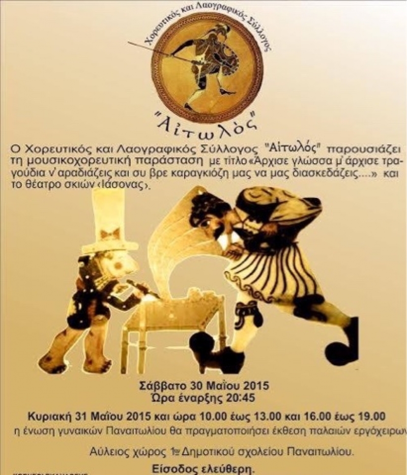 Μουσικοχορευτική παράσταση απο τον χορευτικό και λαογραφικό σύλλογο &quot;ΑΙΤΩΛΟΣ&quot;