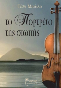 «Το πορτρέτο της σιωπής» (νέος διαγωνισμός) για Πέμπτη 25 Φεβρουαρίου από το agrinio-life και τις εκδόσεις Έναστρον