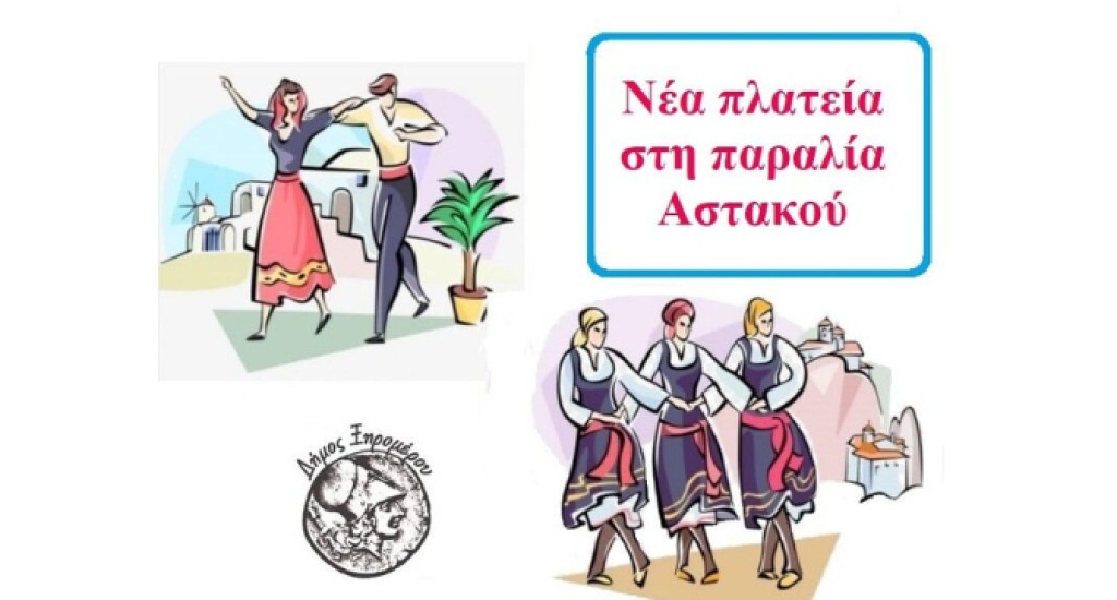 Αστακός: 19η συνάντηση χορευτικών τμημάτων - «Ο χορός μας έφερε κοντά» (Σαβ 21/6/2025 20:30)