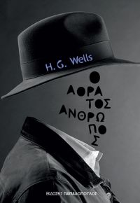 «Ο Αόρατος άνθρωπος» (νέος διαγωνισμός) για Τρίτη 6 Σεπτεμβρίου από το vivlio-life και τις εκδόσεις Παπαδόπουλος