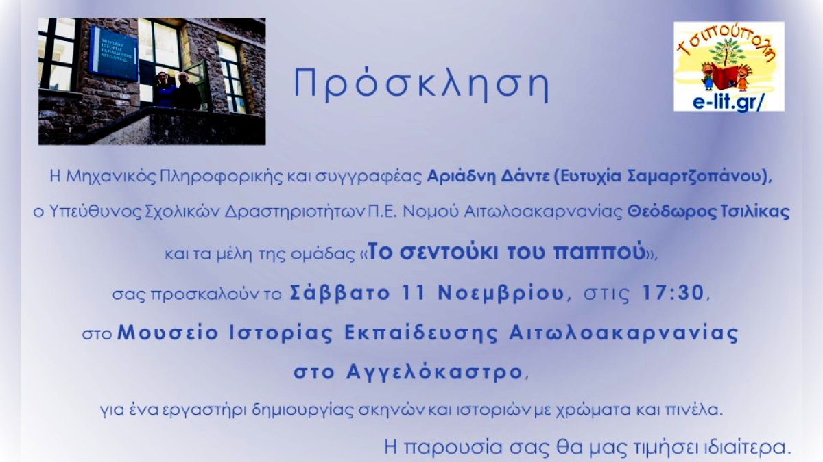 Πρόσκληση από την Αριάδνη Δάντε για ένα εργαστήρι δημιουργίας σκηνών και ιστοριών με τη βοήθεια της Τεχνολογίας (Σαβ 11/11/2023 17:30)