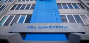 ΝΔ: Στις 24/10 οι εσωκομματικές εκλογές για την ανάδειξη των προέδρων ΔΕΕΠ και ΔΗΜΤΟ